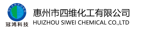 惠(hui)州市四維化工(gong)有限公司
